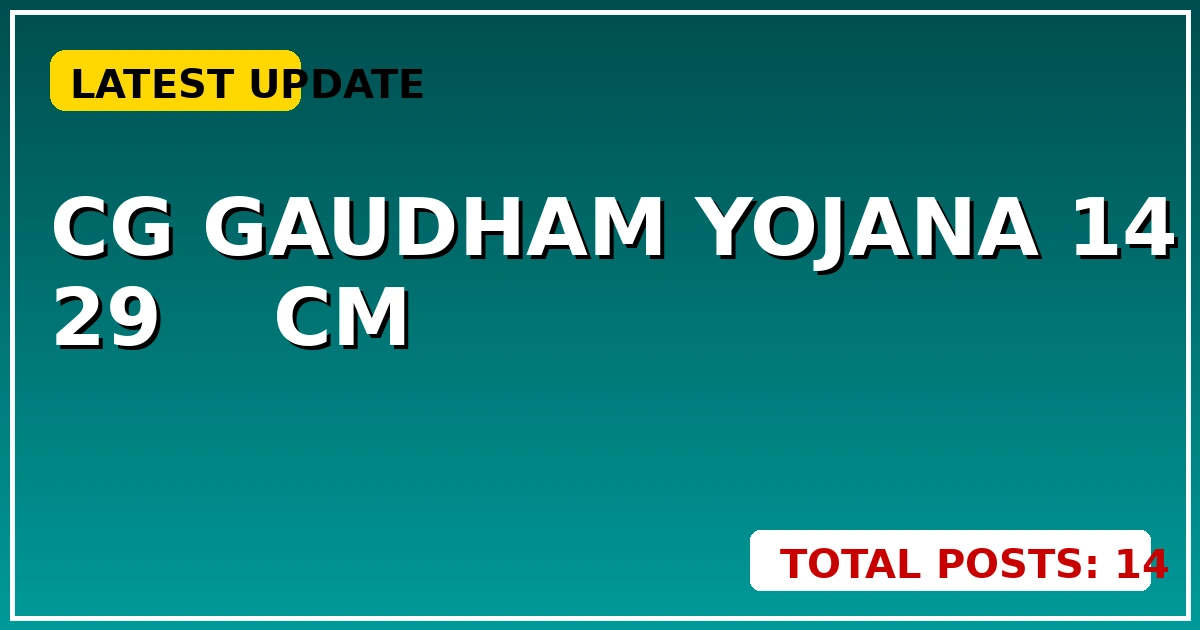 CG Gaudham Yojana: 14 मार्च से 29 गौधामों का उद्घाटन, CM साय का बड़ा फैसला! - CGSarkari