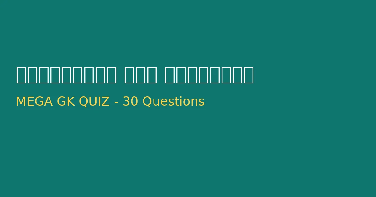 CG State Exam GK Test | प्रतियोगी परीक्षाओं के लिए स्पेशल क्विज (भाग 343)