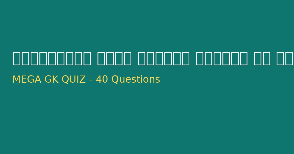 CGPSC & Vyapam Mega Quiz | प्रतियोगी परीक्षाओं के लिए स्पेशल क्विज (भाग 41)