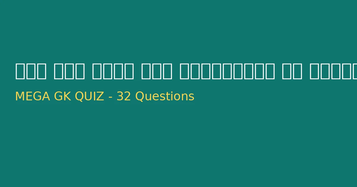 CGPSC & Vyapam Mega Quiz | टॉप 32 अति महत्वपूर्ण प्रश्न | Set-Z