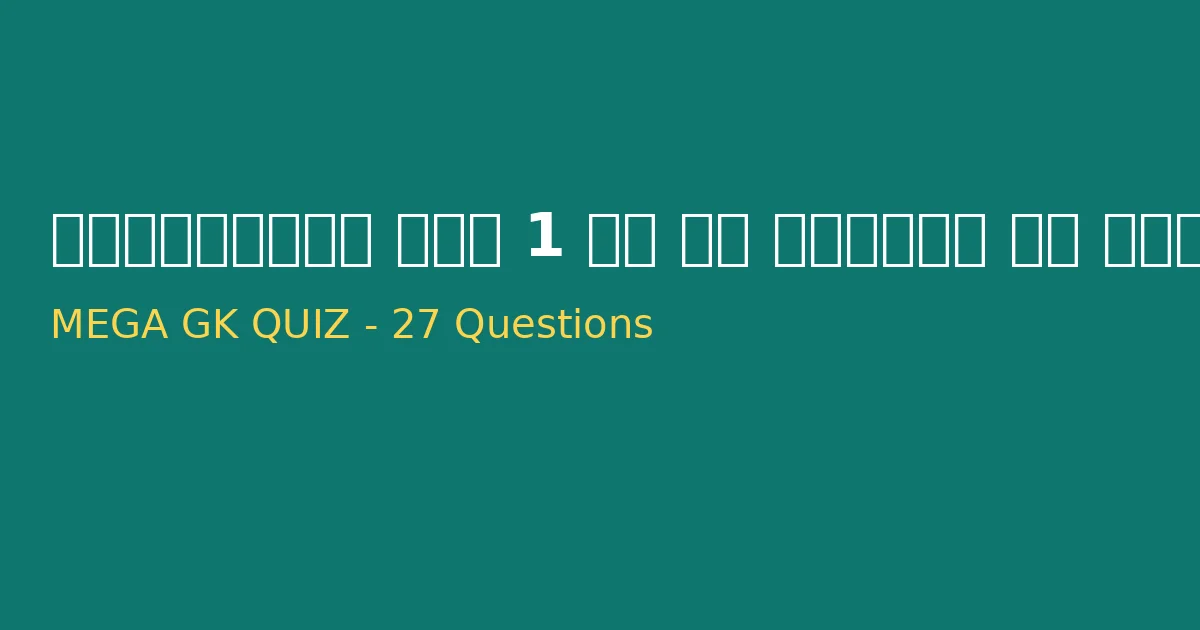 CG State Exam GK Test | टॉप 27 अति महत्वपूर्ण प्रश्न | Set-C