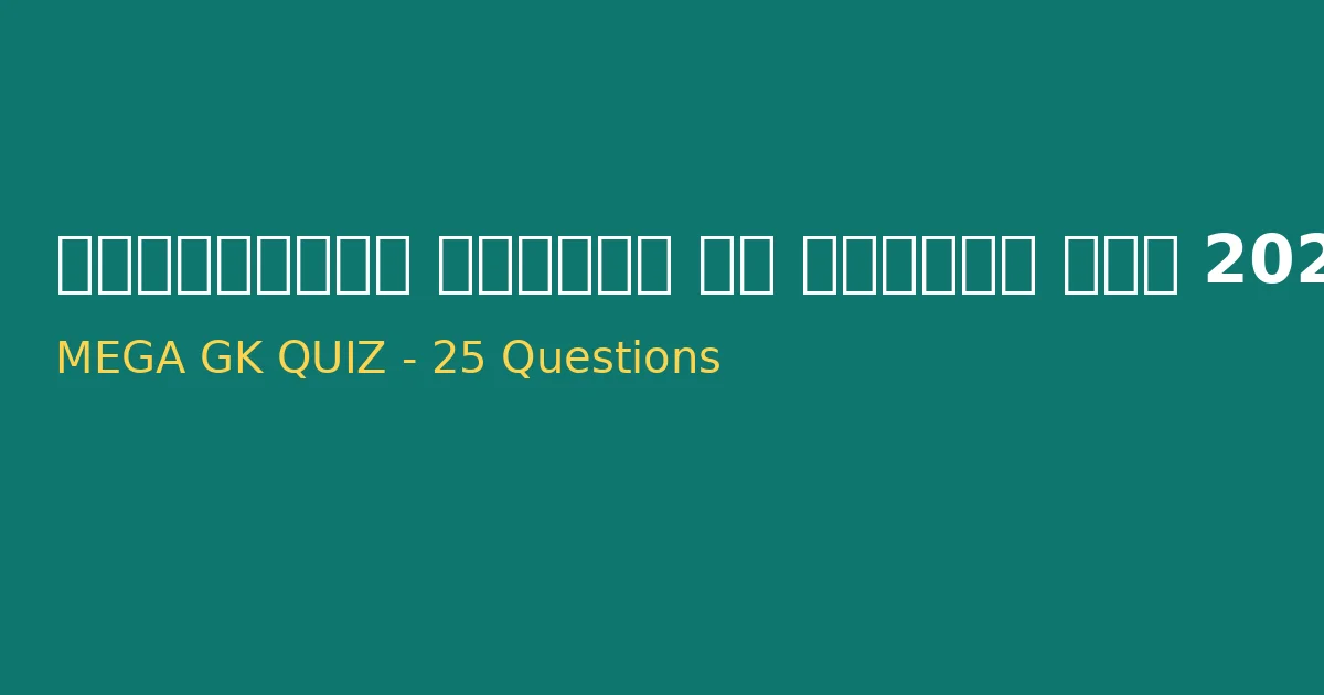 CG State Exam GK Test | 25 Most Important Questions for 2026 Exams