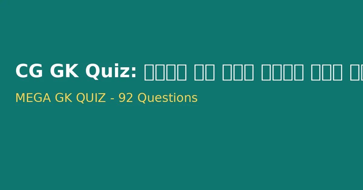 CG State Exam GK Test | प्रतियोगी परीक्षाओं के लिए स्पेशल क्विज (भाग 67)