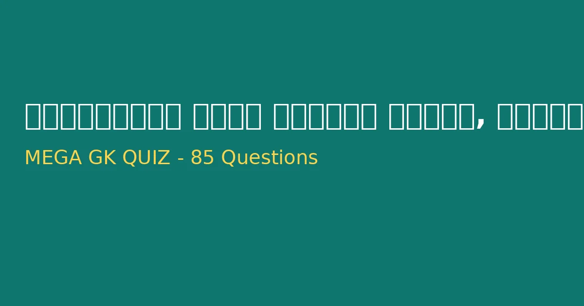 Chhattisgarh General Knowledge | टॉप 85 अति महत्वपूर्ण प्रश्न | Set-A